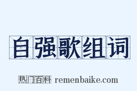 自强歌组词是什么意思的图片